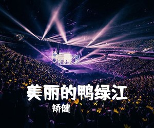 矫健《美丽的鸭绿江简谱》