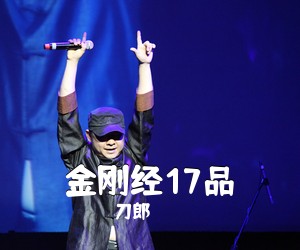 刀郎《金刚经17品简谱》