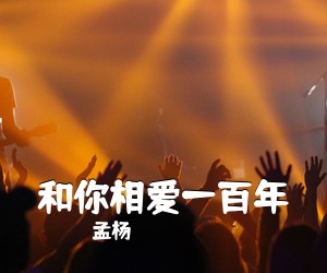 孟杨《和你相爱一百年简谱》