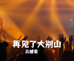 云飞《永远的赞歌简谱》