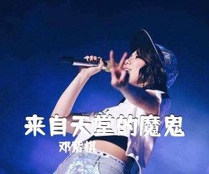 邓紫棋《来自天堂的魔鬼吉他谱》(C调)