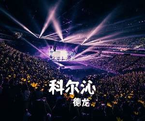 德龙《科尔沁简谱》