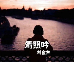 刘金兰《清照吟简谱》
