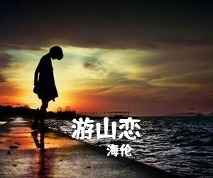 海伦《游山恋吉他谱》(C调)