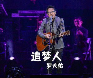 罗大佑《追梦人吉他谱》(C调)