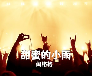 闰格格《甜蜜的小雨简谱》