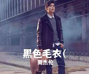 周杰伦《黑色毛衣(吉他谱》(C调)