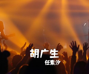 任素汐《胡广生吉他谱》(C调)