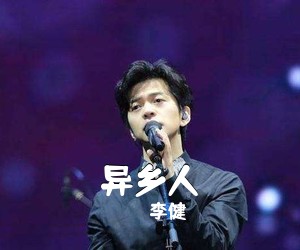 李健《异乡人吉他谱》(C调)