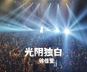 徐佳莹《光阴独白吉他谱》(G调)