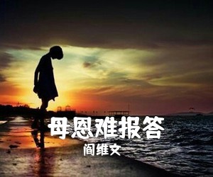 阎维文《母恩难报答简谱》