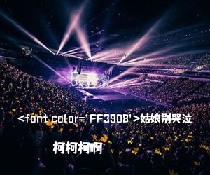 柯柯柯啊《<font color='FF3908'>姑娘别哭泣简谱》