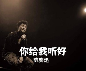 陈奕迅《你给我听好吉他谱》(G调)