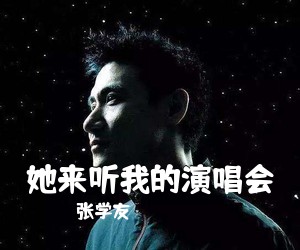 张学友《她来听我的演唱会吉他谱》(G调)