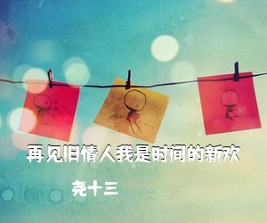 尧十三《再见旧情人我是时间的新欢吉他谱》(A调)