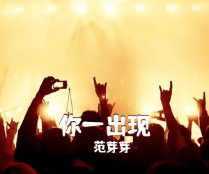 范芽芽《你一出现吉他谱》(G调)