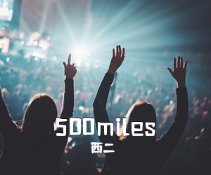 西二《500miles吉他谱》(C调)