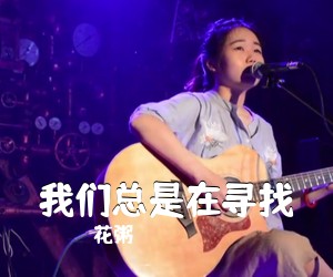 花粥《我们总是在寻找吉他谱》