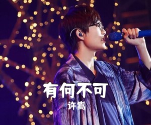 许嵩《有何不可吉他谱》(E调)