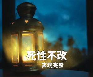 实现完整《死性不改吉他谱》(G调)