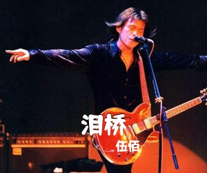 伍佰《泪桥吉他谱》(G调)