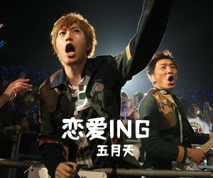 五月天《恋爱ING吉他谱》(C调)