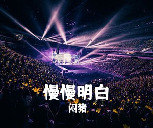 闷猪《慢慢明白吉他谱》(G调)