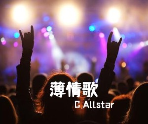 C Allstar《薄情歌吉他谱》(C调)
