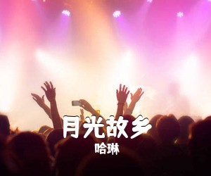 肖文莉《第二故乡简谱》