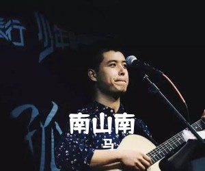 马頔《南山南尤克里里谱》(C调)