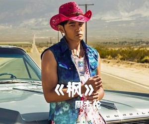 周杰伦《枫》吉他谱》(C调)