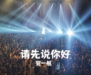 贺一航《请先说你好吉他谱》(C调)