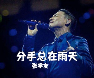 张学友《分手总在雨天简谱》