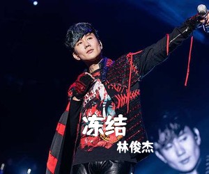 林俊杰《冻结吉他谱》(C调)