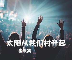 崔来宾《太阳从我们村升起简谱》