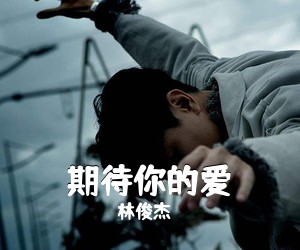 林俊杰《期待你的爱吉他谱》(A调)