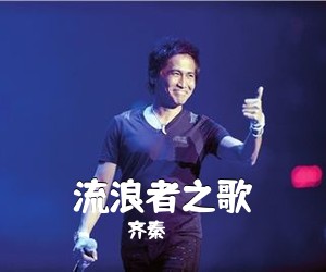 齐秦《流浪者之歌吉他谱》(F调)