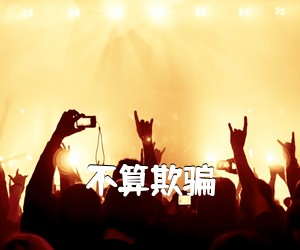 《不算欺骗吉他谱》