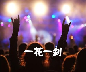 《一花一剑吉他谱》(C调)
