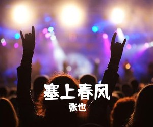 张也《塞上春风简谱》