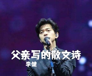 李健《父亲写的散文诗吉他谱》(C调)