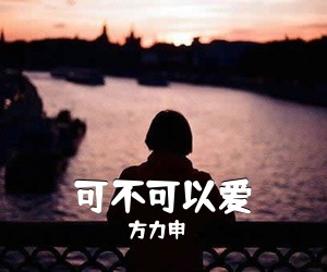 方力申《可不可以爱吉他谱》