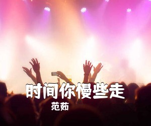 范茹《时间你慢些走吉他谱》(C调)