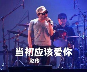 赵传《当初应该爱你吉他谱》