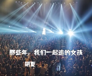 胡夏《那些年，我们一起追的女孩吉他谱》(C调)