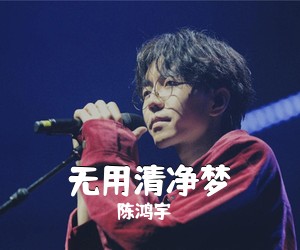 陈鸿宇《无用清净梦吉他谱》(G调)
