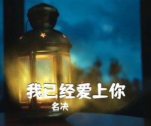 名决《我已经爱上你吉他谱》(G调)