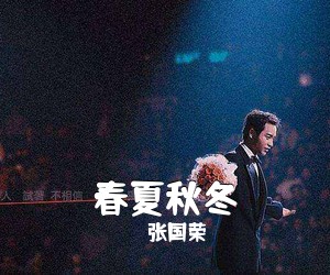 张国荣《春夏秋冬吉他谱》(C调)