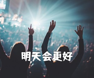 《明天会更好吉他谱》(G调)