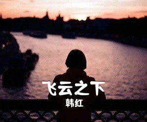 韩红《飞云之下吉他谱》(C调)